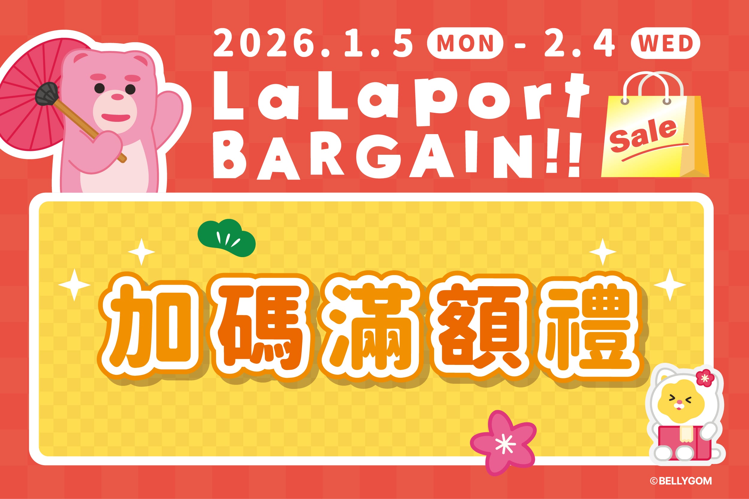 新春初売｜加碼滿額禮