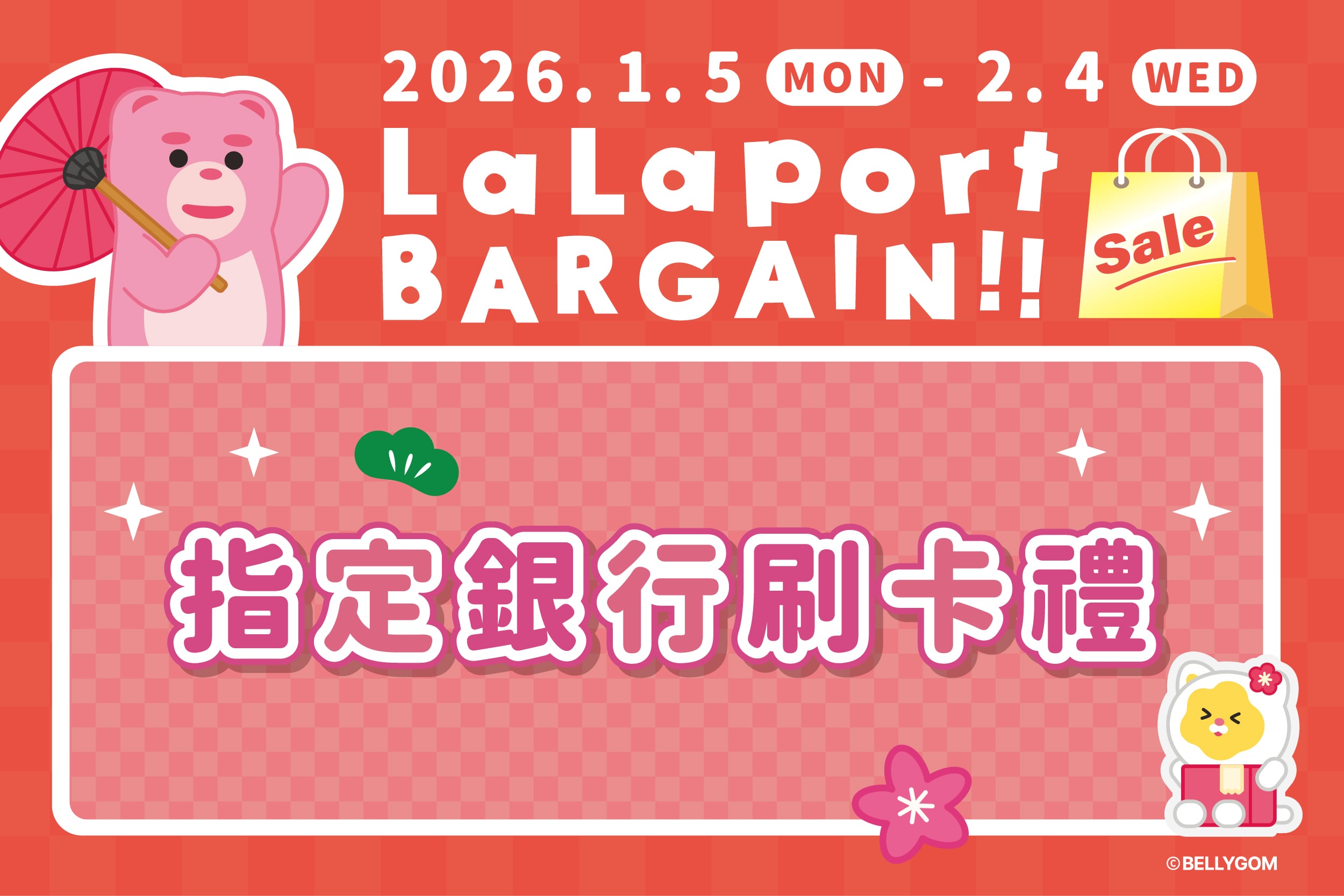 新春初売｜指定銀行刷卡禮