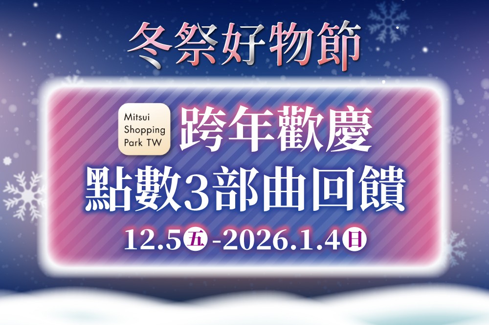 【冬祭好物節】跨年歡慶點數3部曲回饋