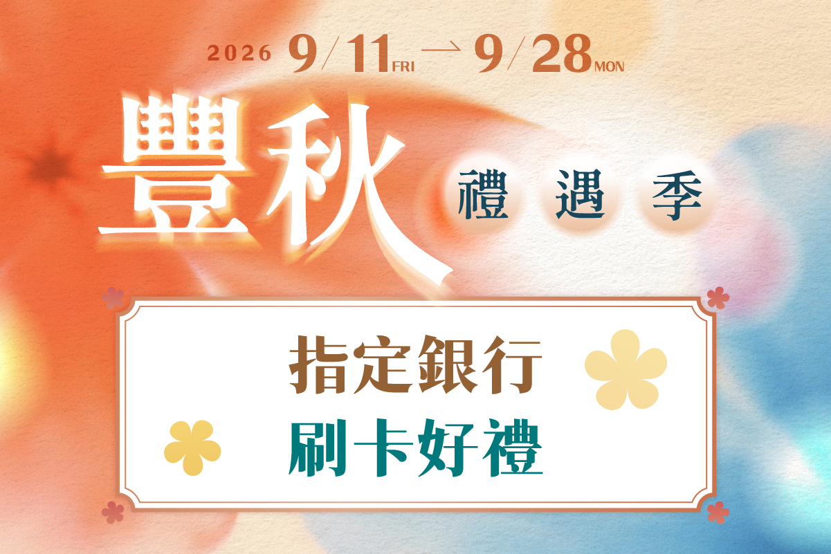 豐秋禮遇季｜指定銀行刷卡好禮