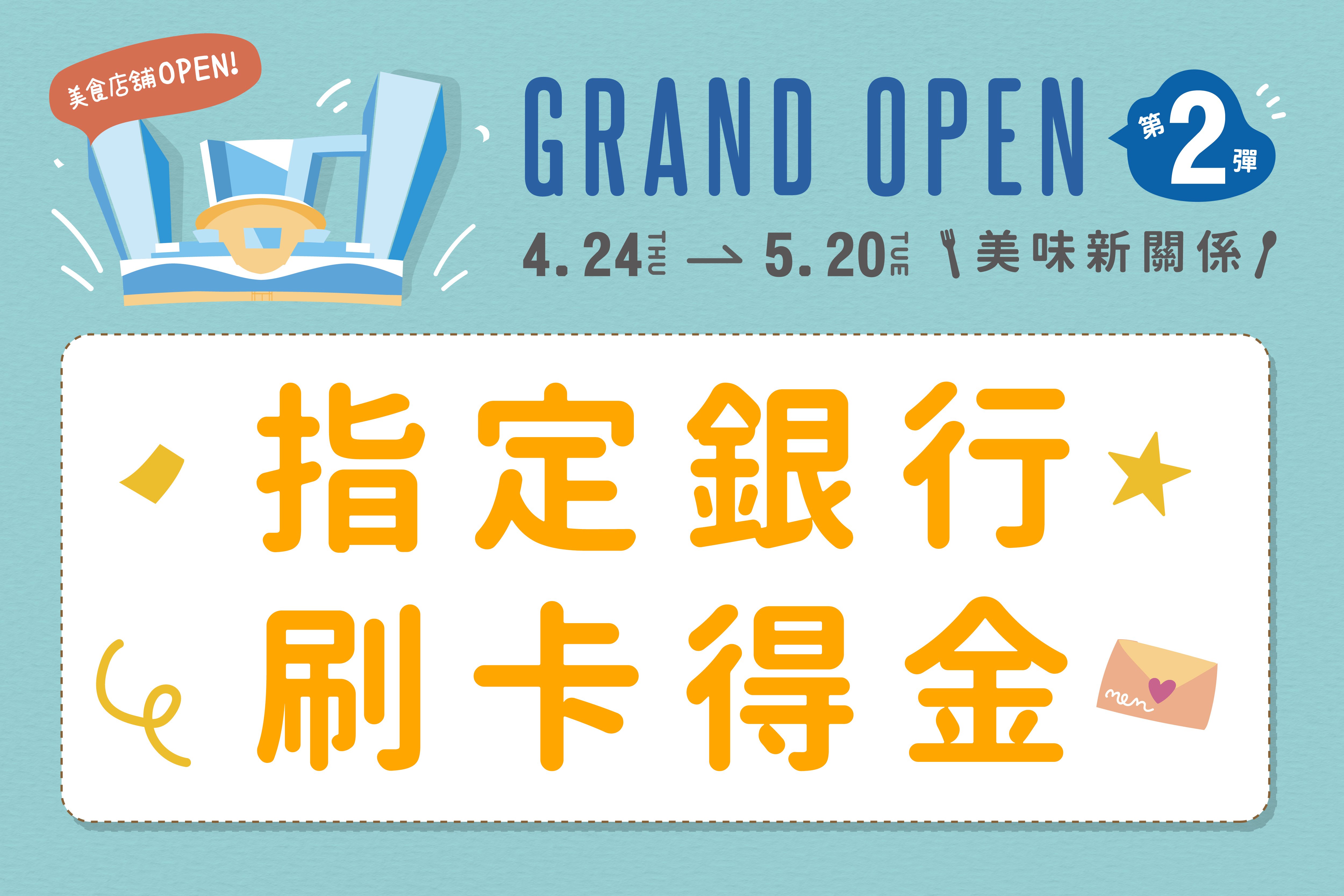 美味新關係 | 指定銀行 刷卡得金