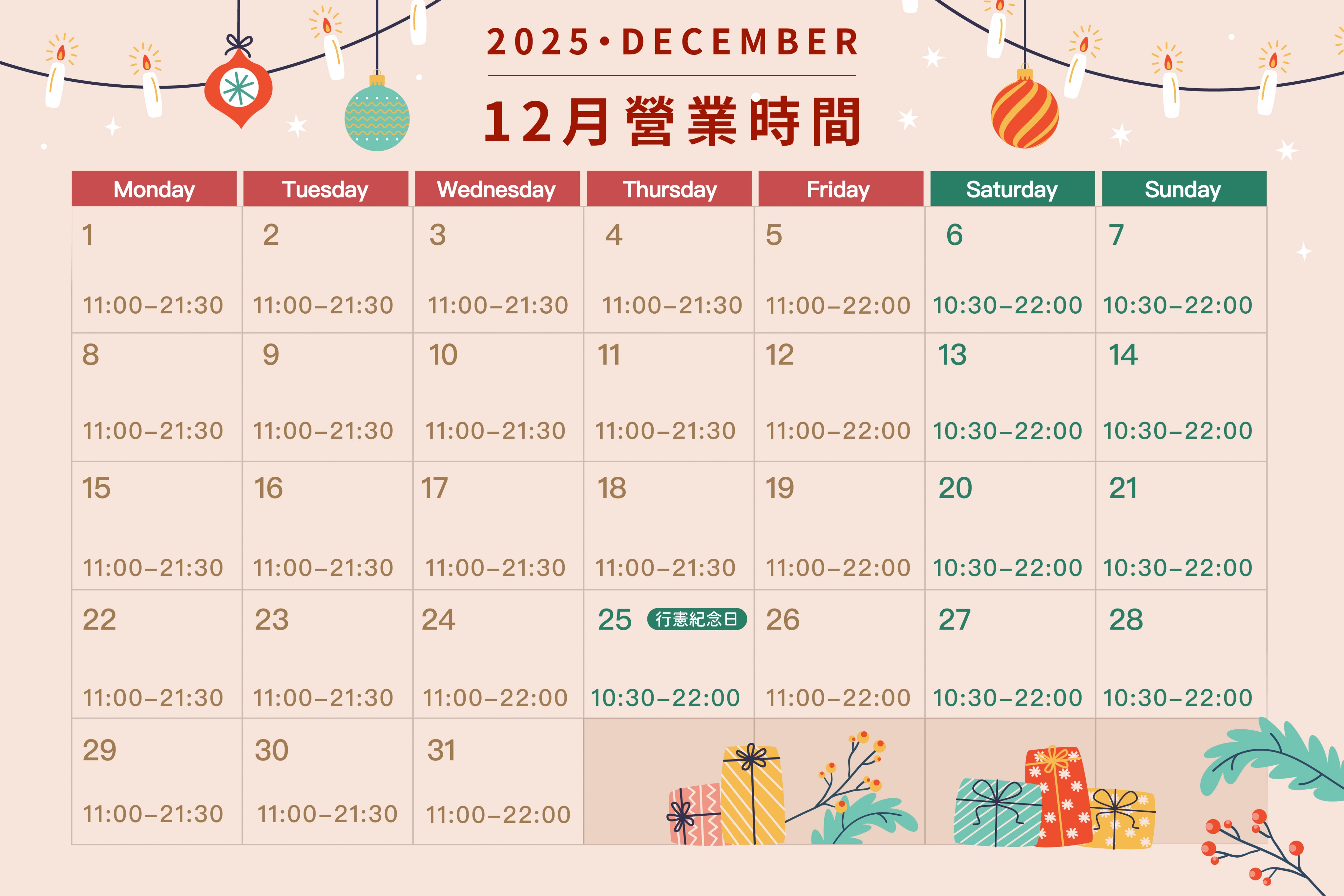 2025年12月營業時間