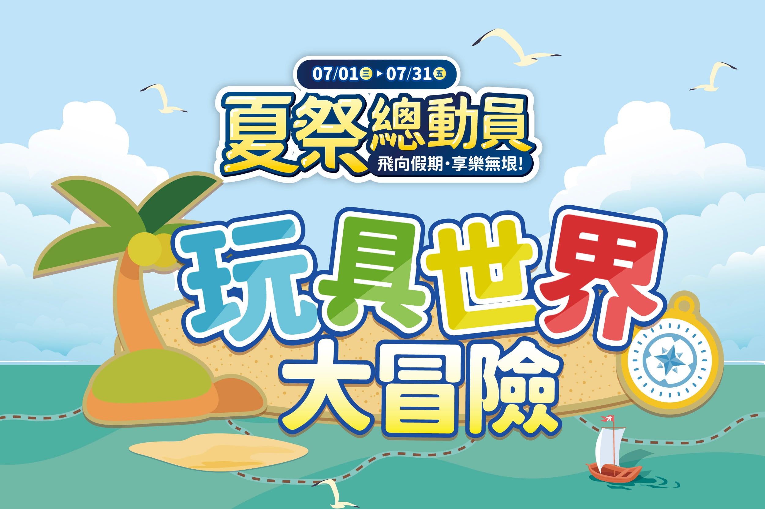 夏季總動員 | 玩具世界大冒險