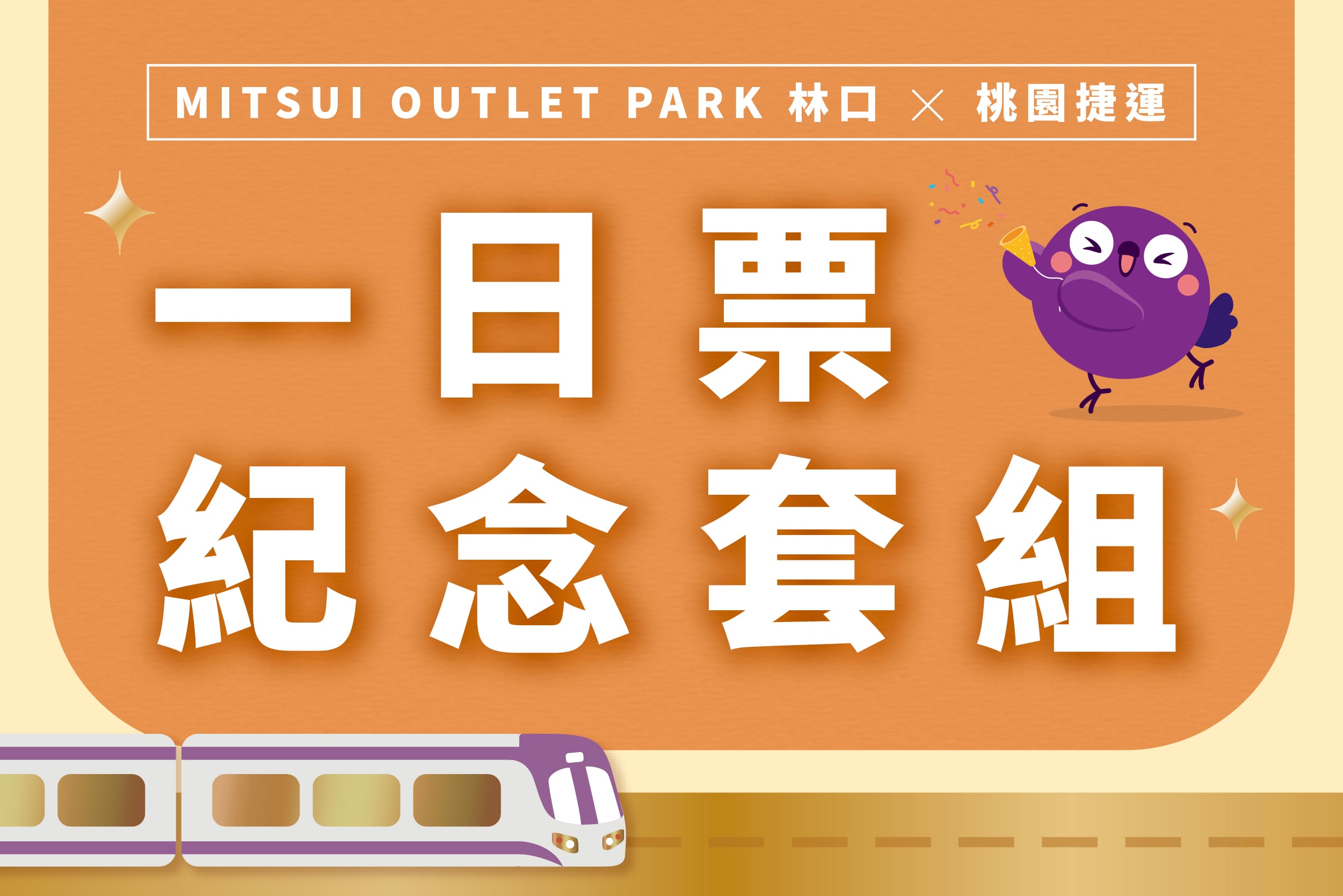 MOP林口 x 桃園捷運｜一日票紀念套組