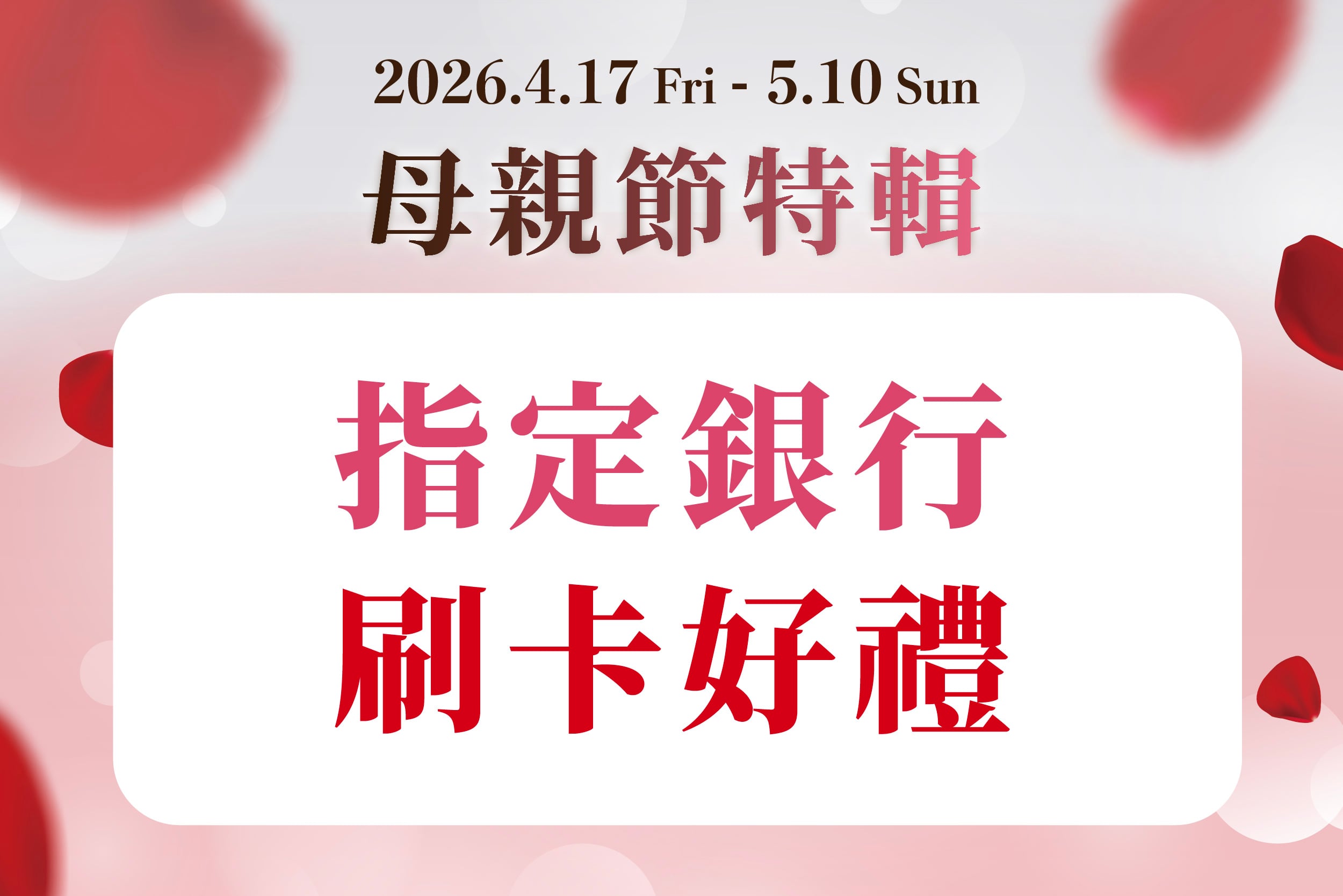 母親節特輯｜指定銀行刷卡好禮