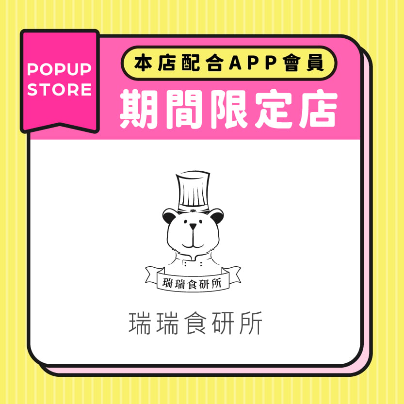 瑞瑞食研所