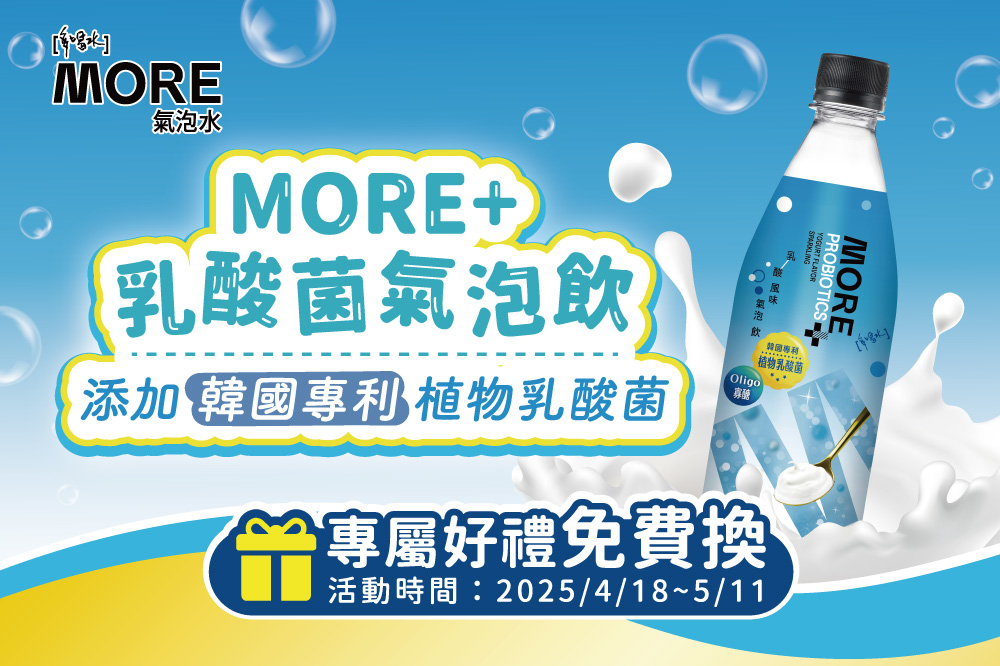 多喝水 MORE+乳酸菌氣泡飲 專屬好禮免費換