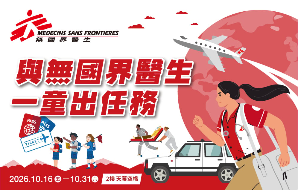 與無國界醫生一童出任務
