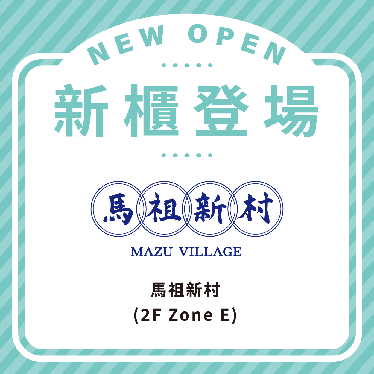 馬祖新村