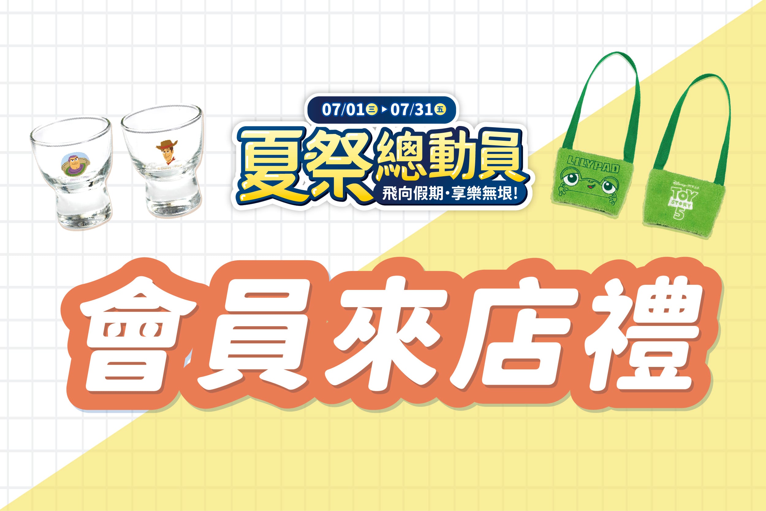 夏季總動員 | 會員來店禮