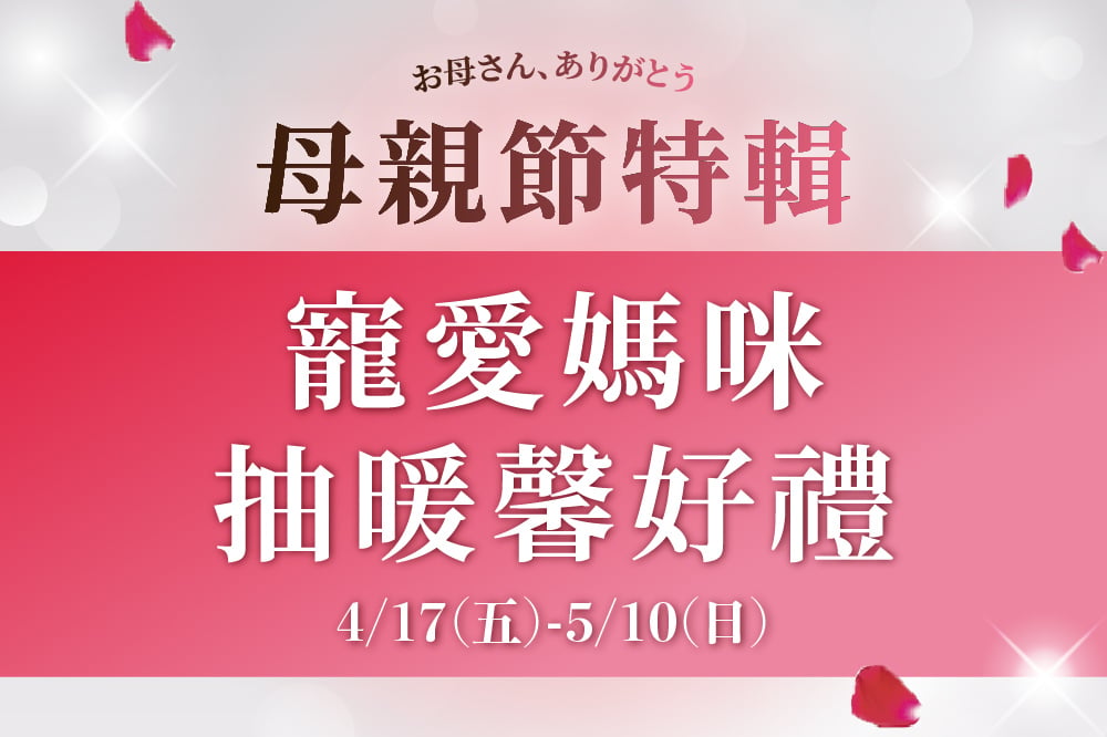 【母親節特輯】寵愛媽咪 抽暖馨好禮