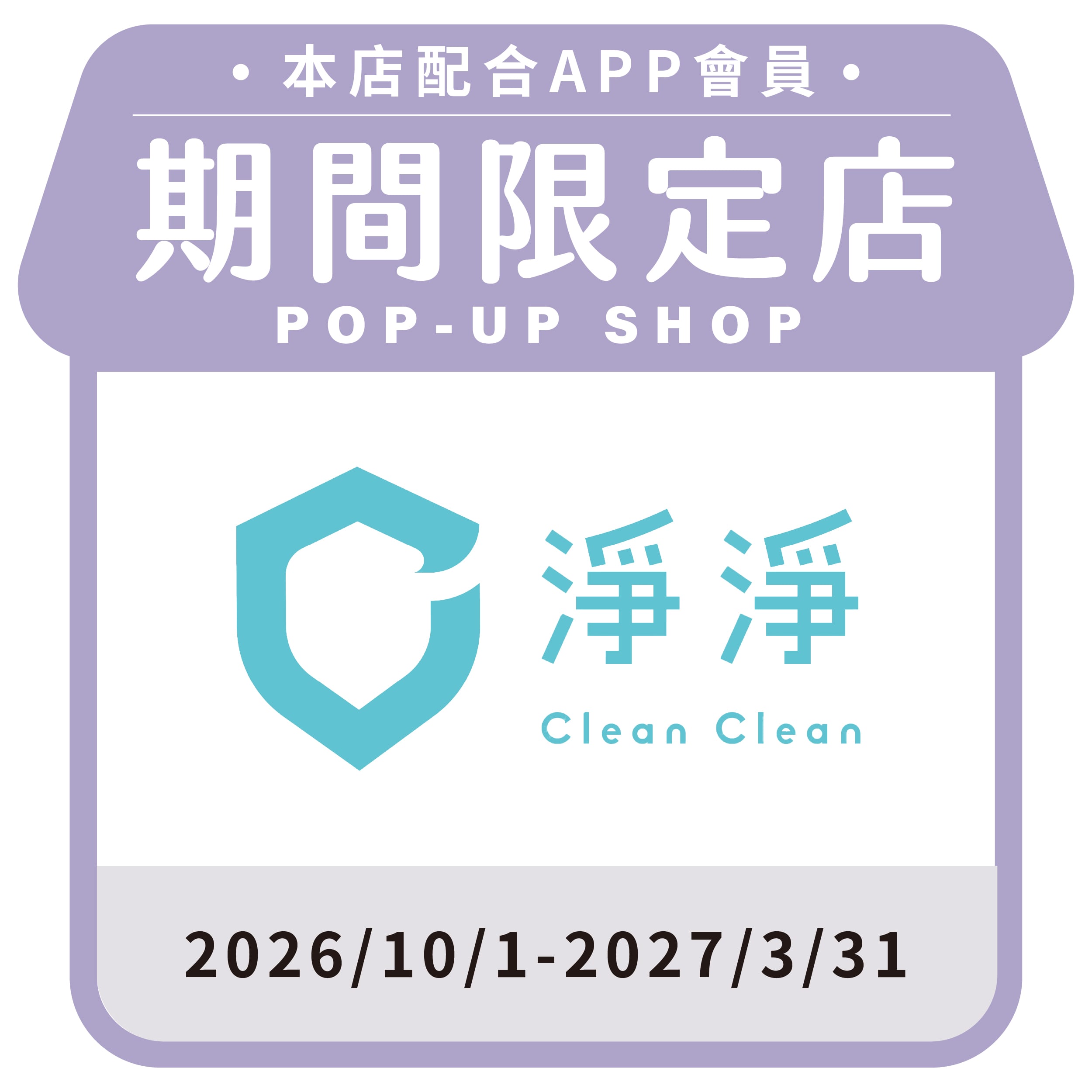 淨淨