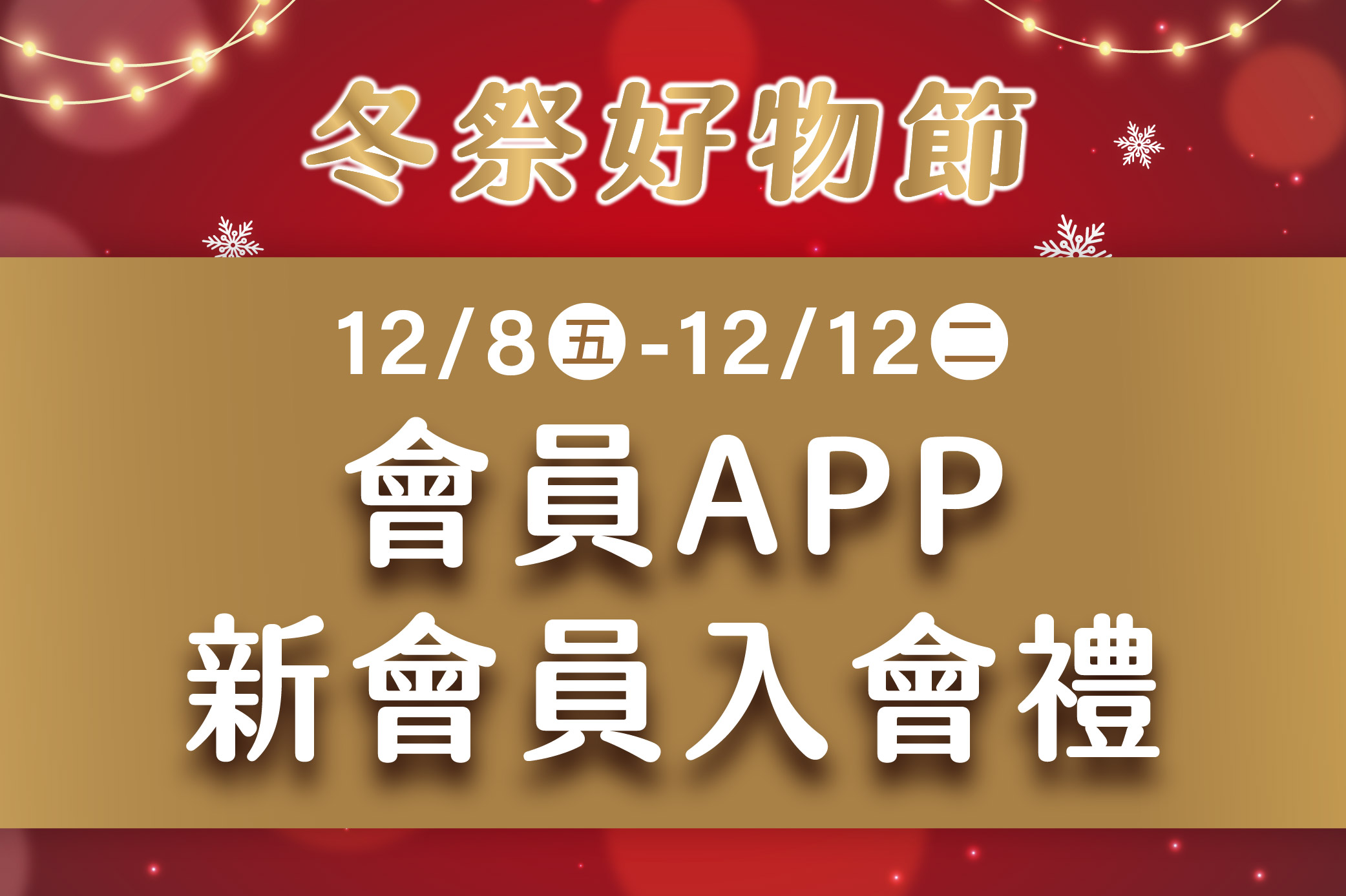 冬祭好物節 會員APP新會員入會禮