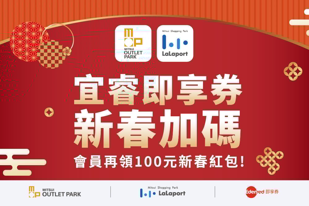 宜券即享券｜新春加碼