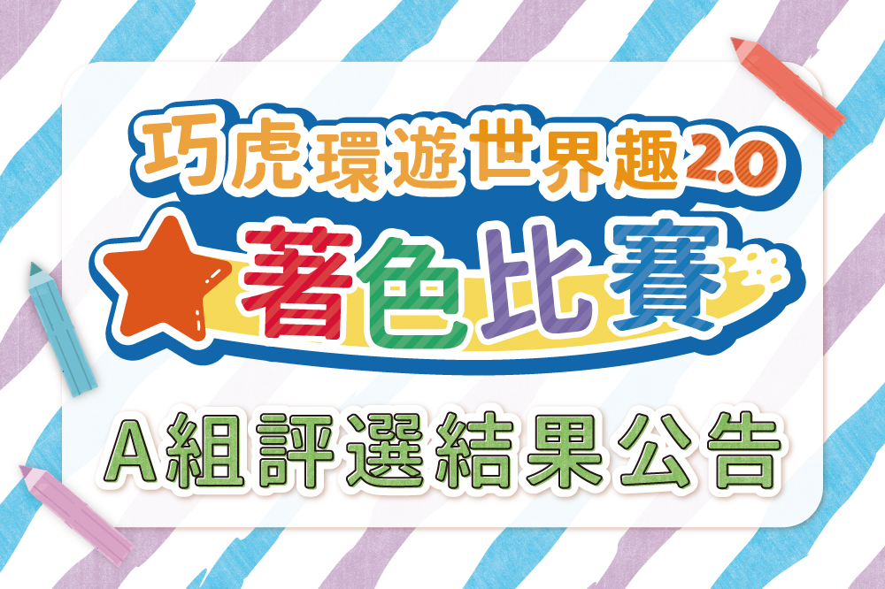2023 巧虎著色比賽 A組評選結果公告