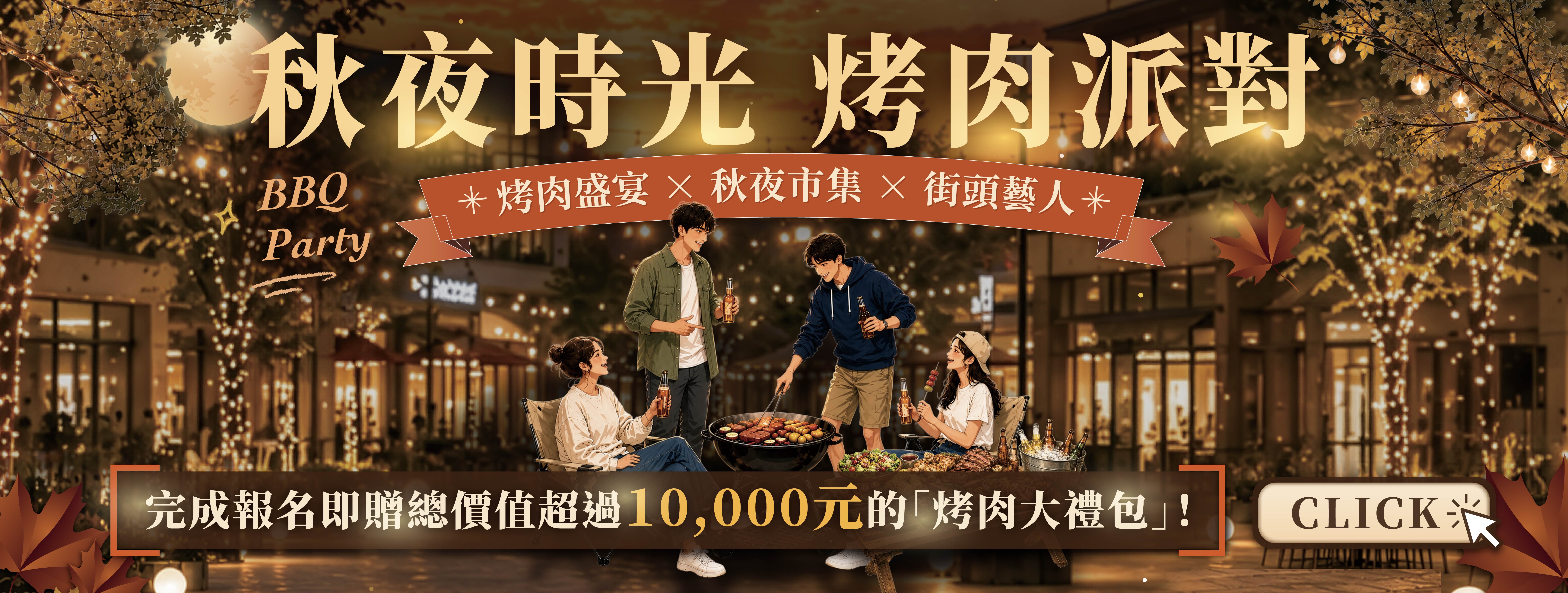 秋夜時光烤肉派對