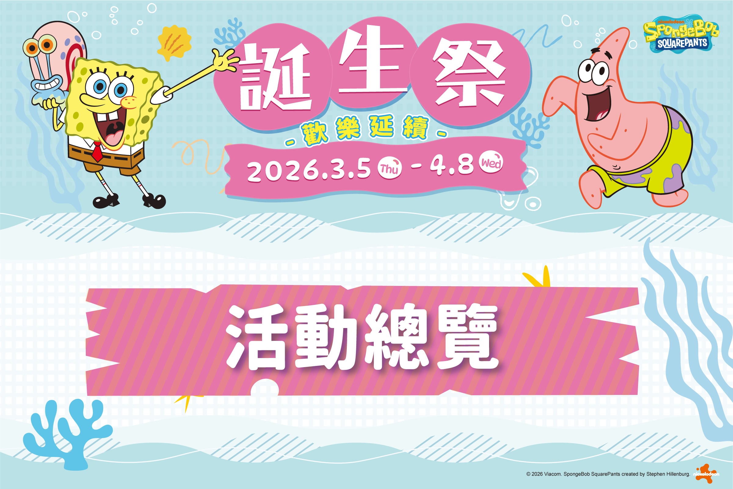 誕生祭｜活動總覽