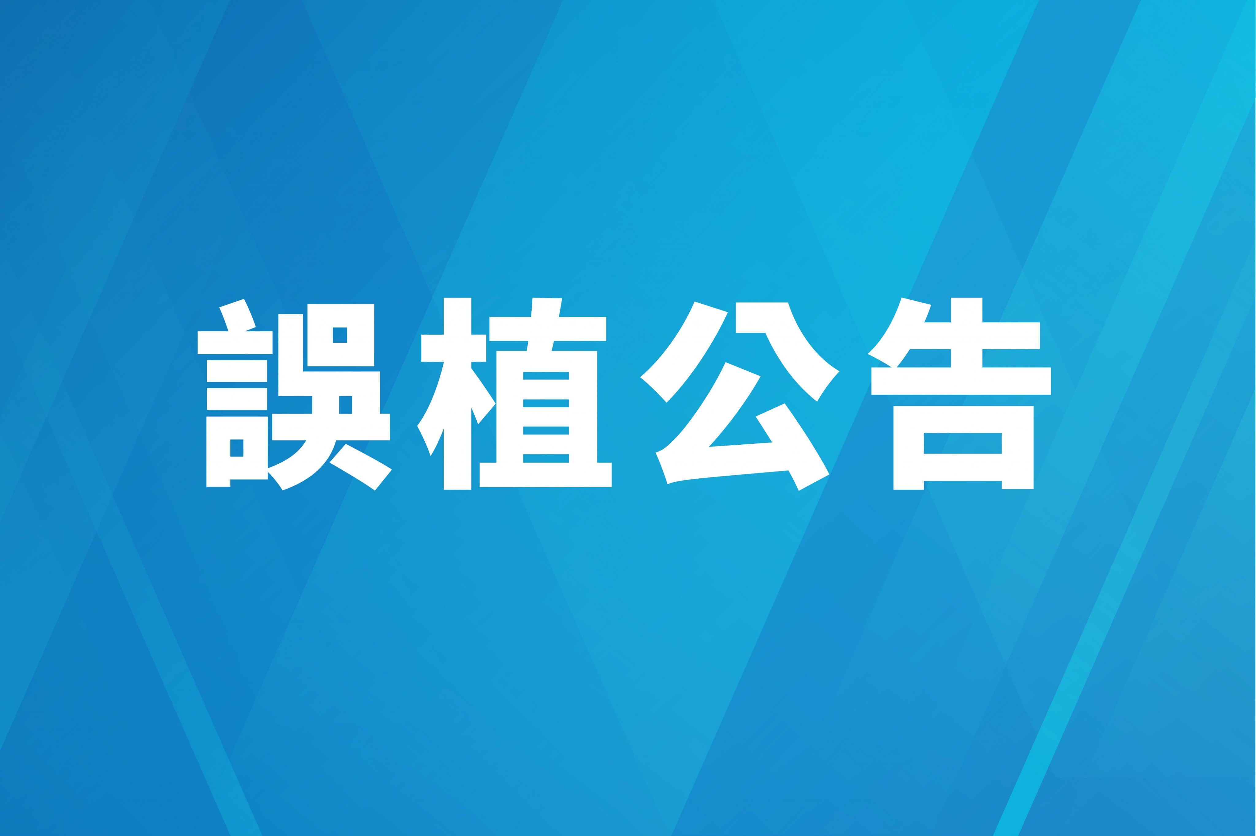 新登場！週年慶｜DM誤植公告