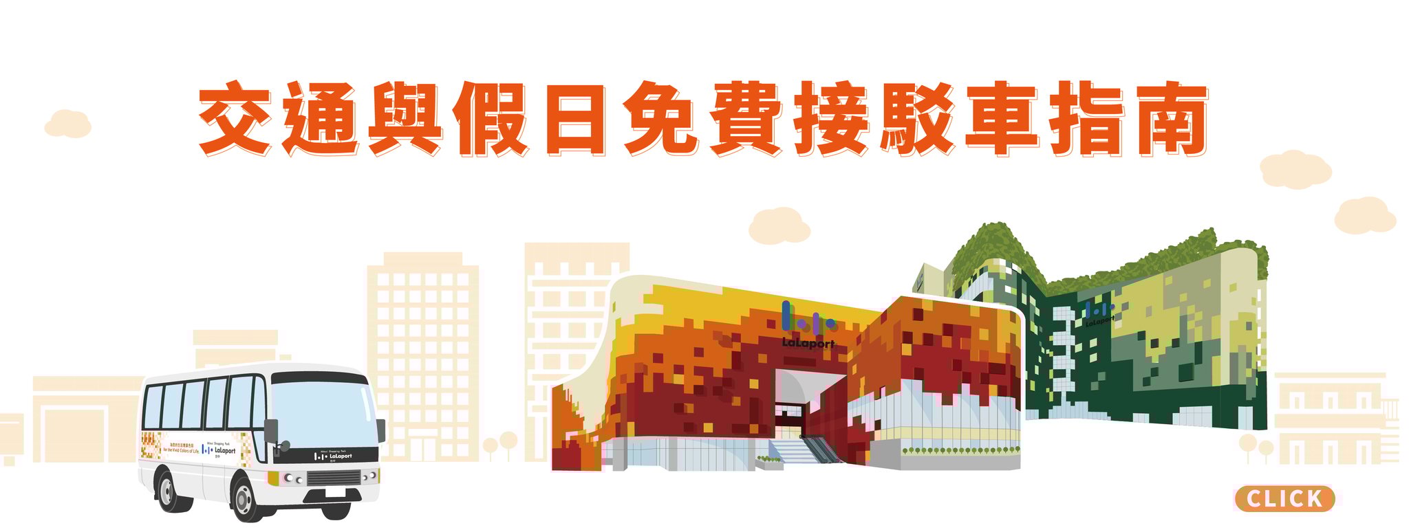 交通與假日免費接駁車指南(日)