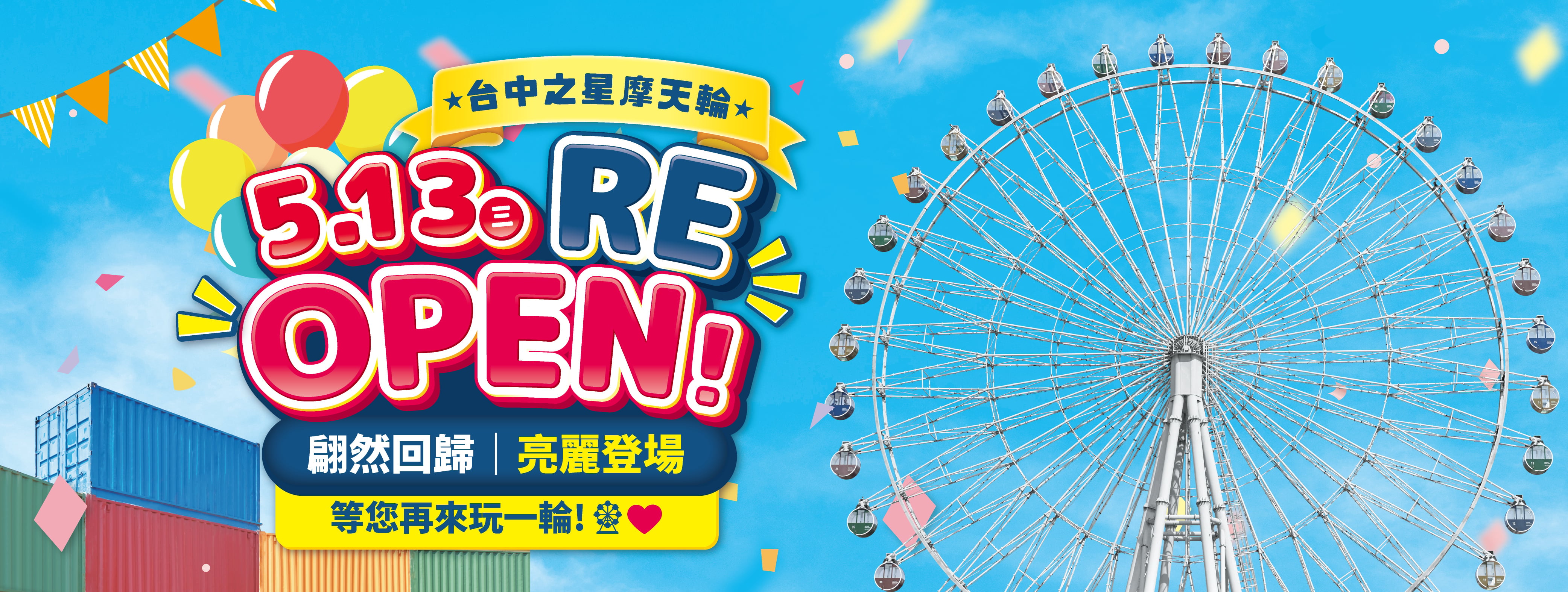 摩天輪重新開幕BN