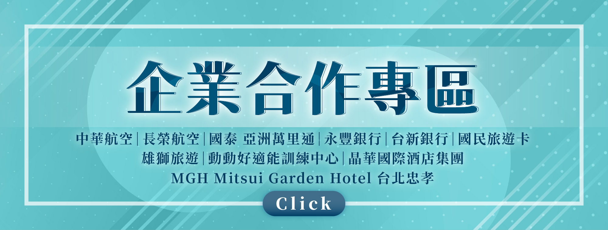 企業合作專區
