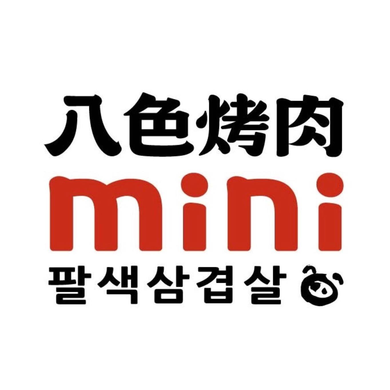 八色烤肉mini 限定優惠