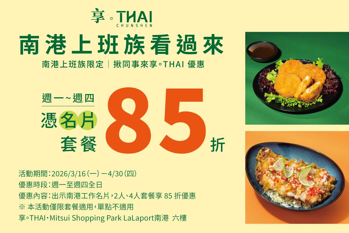 享。THAI | 南港上班族看過來！