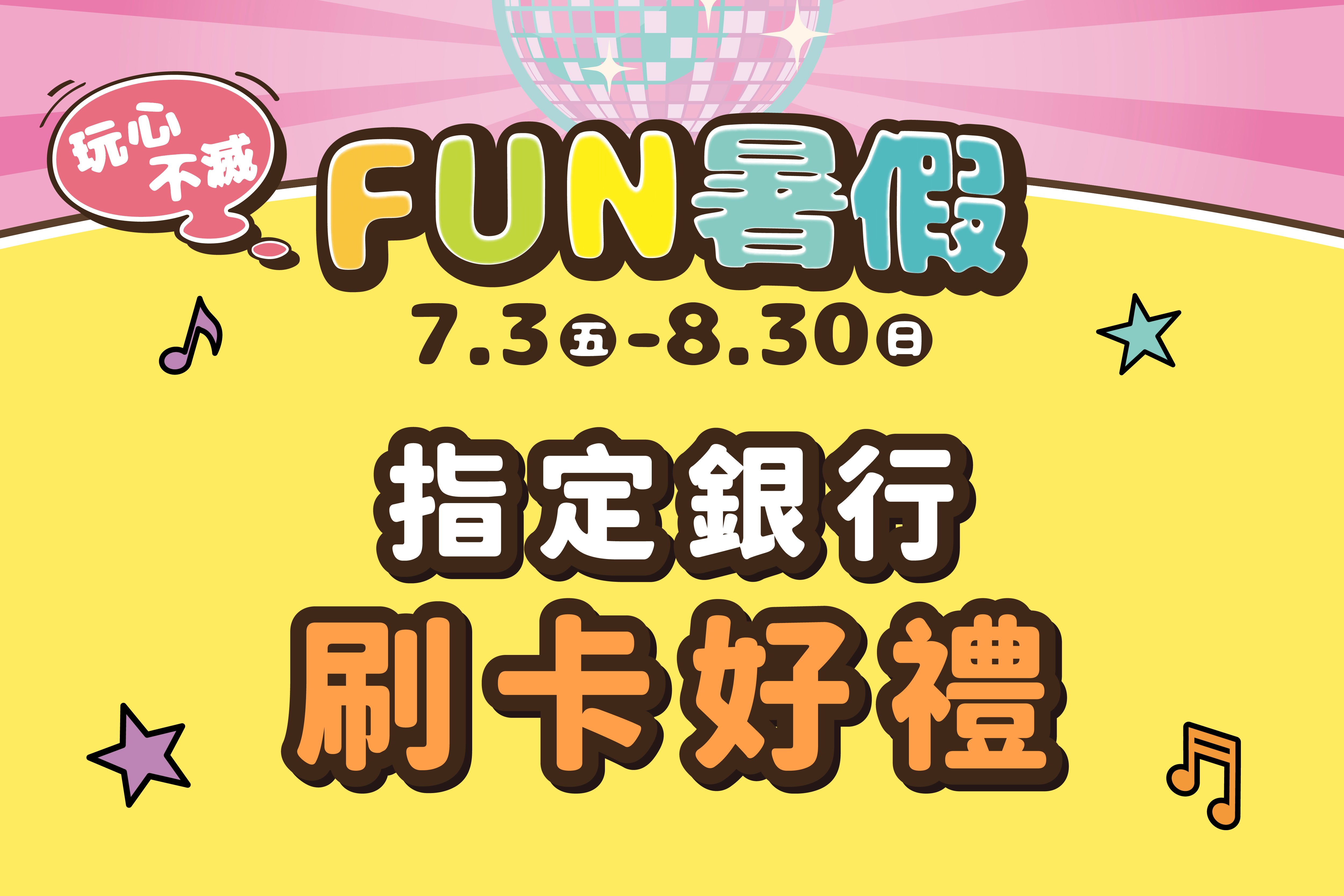 FUN暑假｜指定銀行刷卡好禮