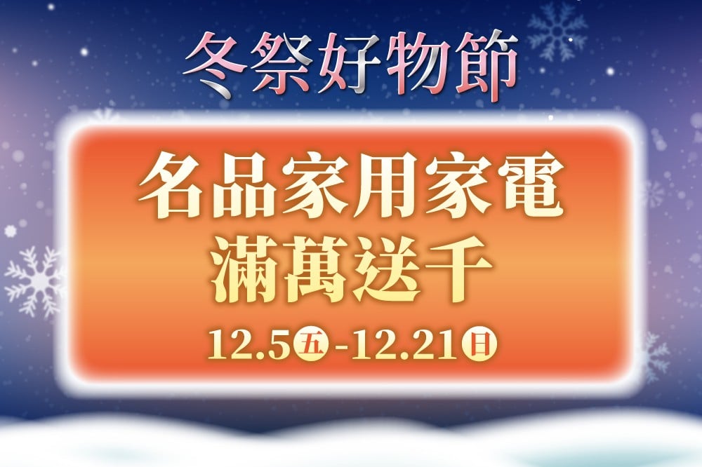 【冬祭好物節】名品家用家電滿萬送千