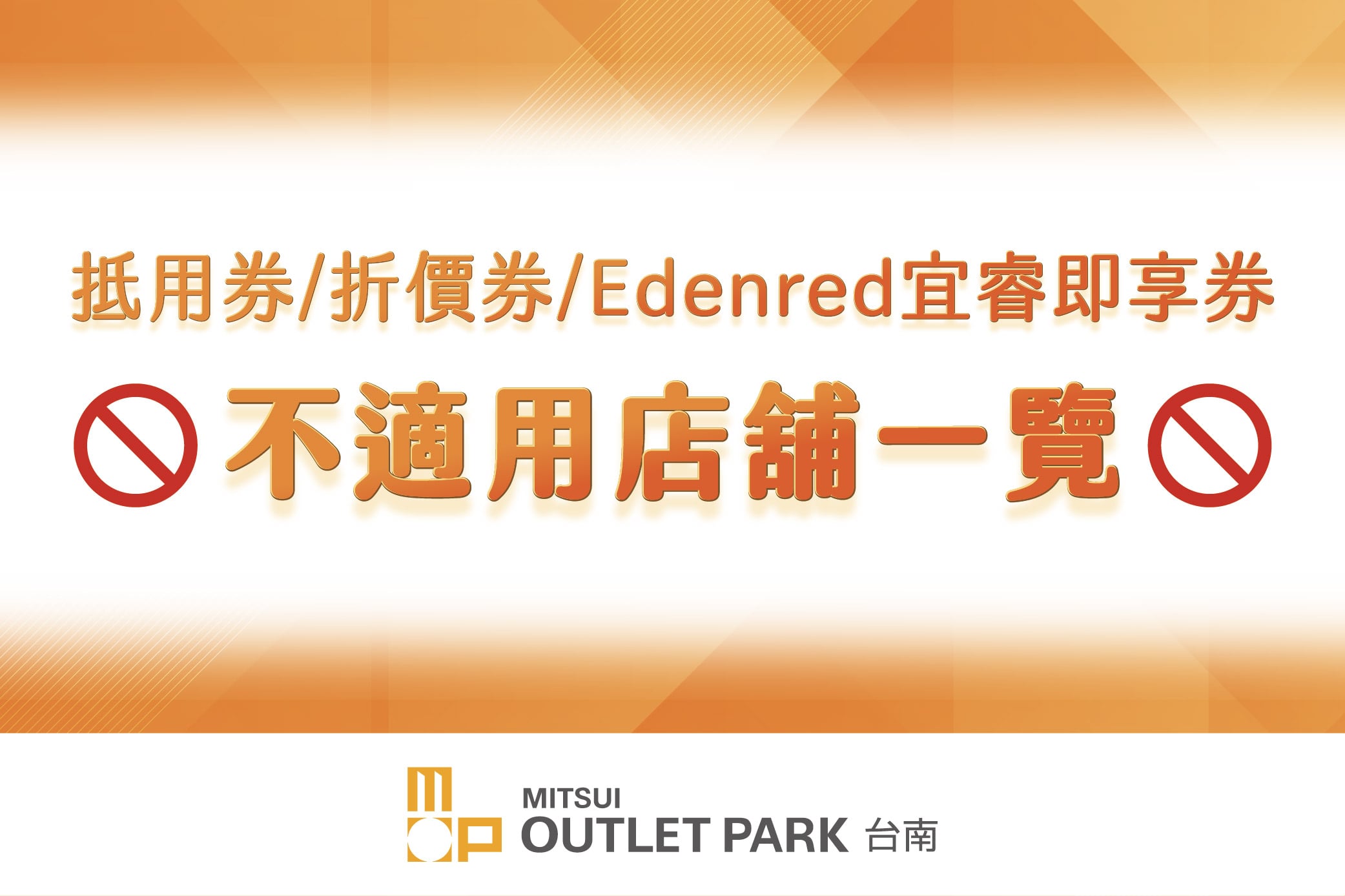 抵用券/折價券/Edenred宜睿 不適用店舖一覽