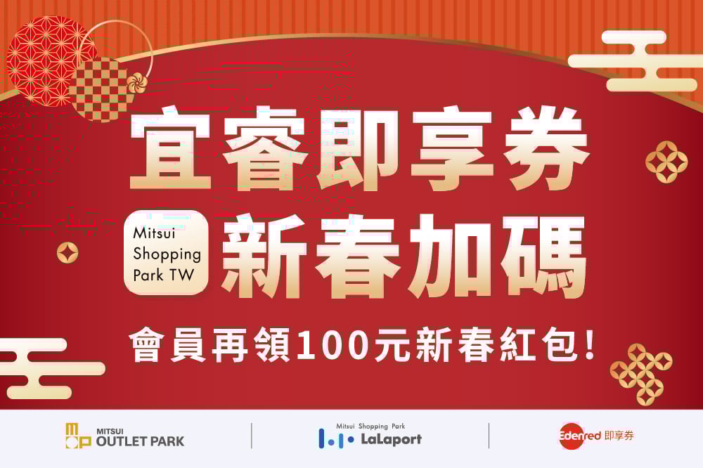 宜睿即享券新春加碼
