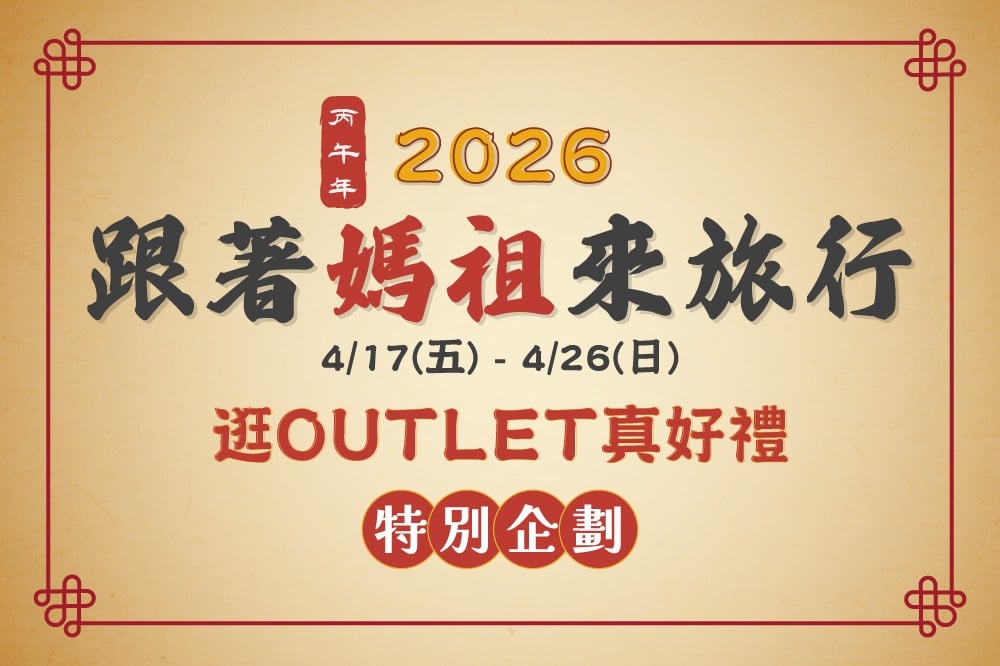 跟著媽祖來旅行 逛OUTLET真好禮