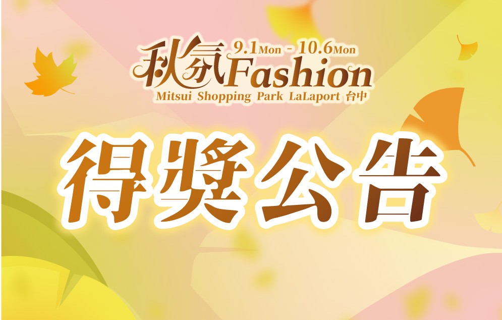 秋氛Fashion｜得獎公告