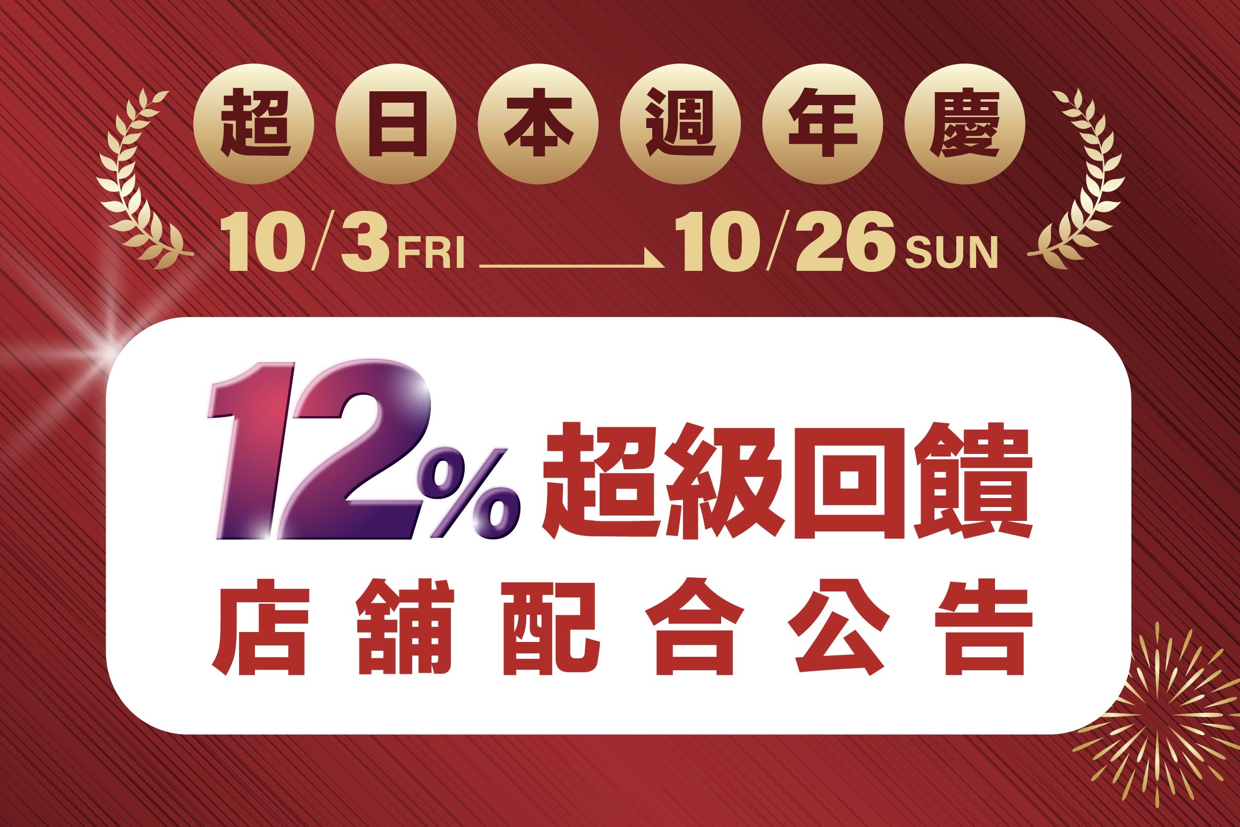 超日本週年慶｜12%超級回饋配合店舖