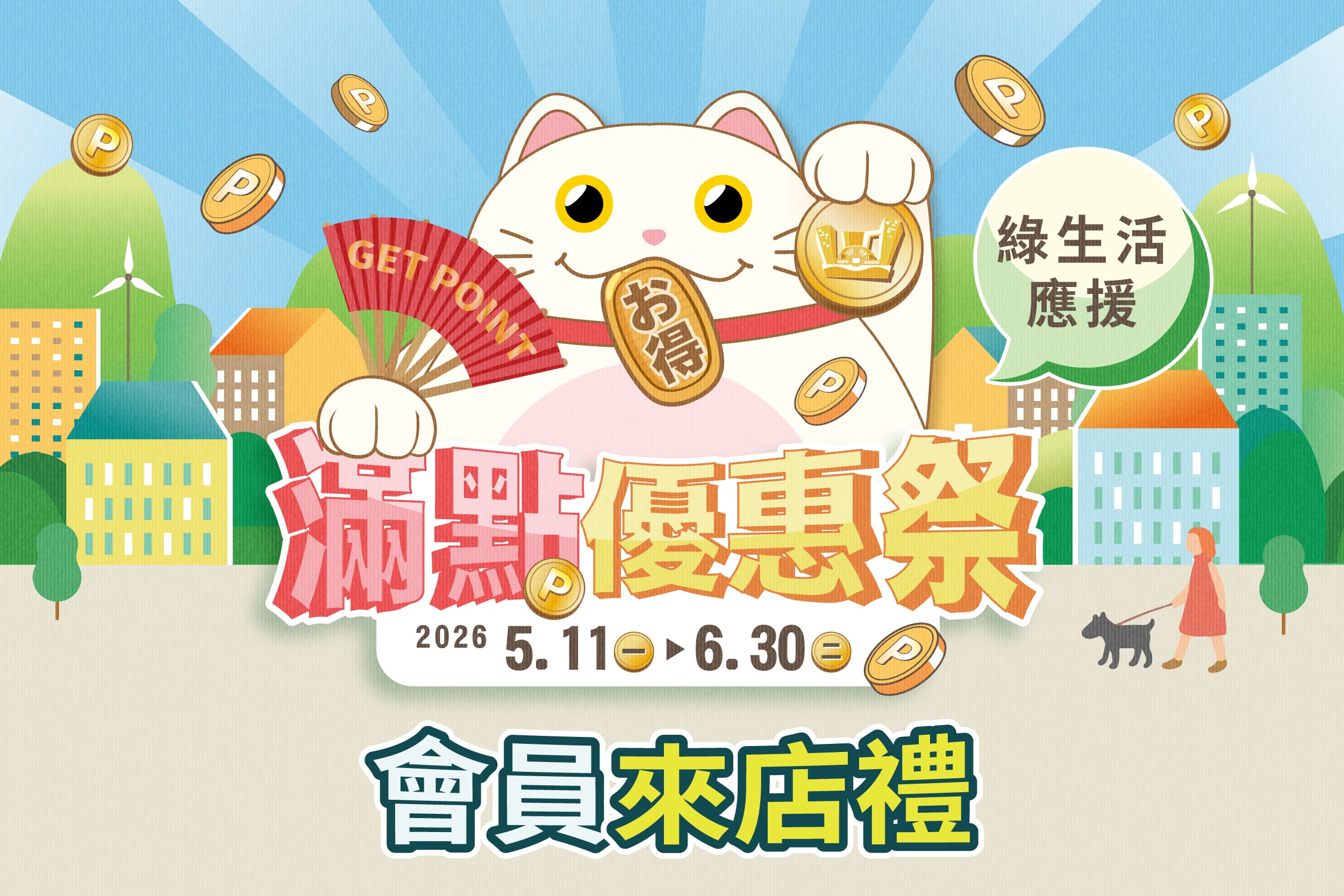 滿點優惠祭 | 綠生活應援 | 會員來店禮