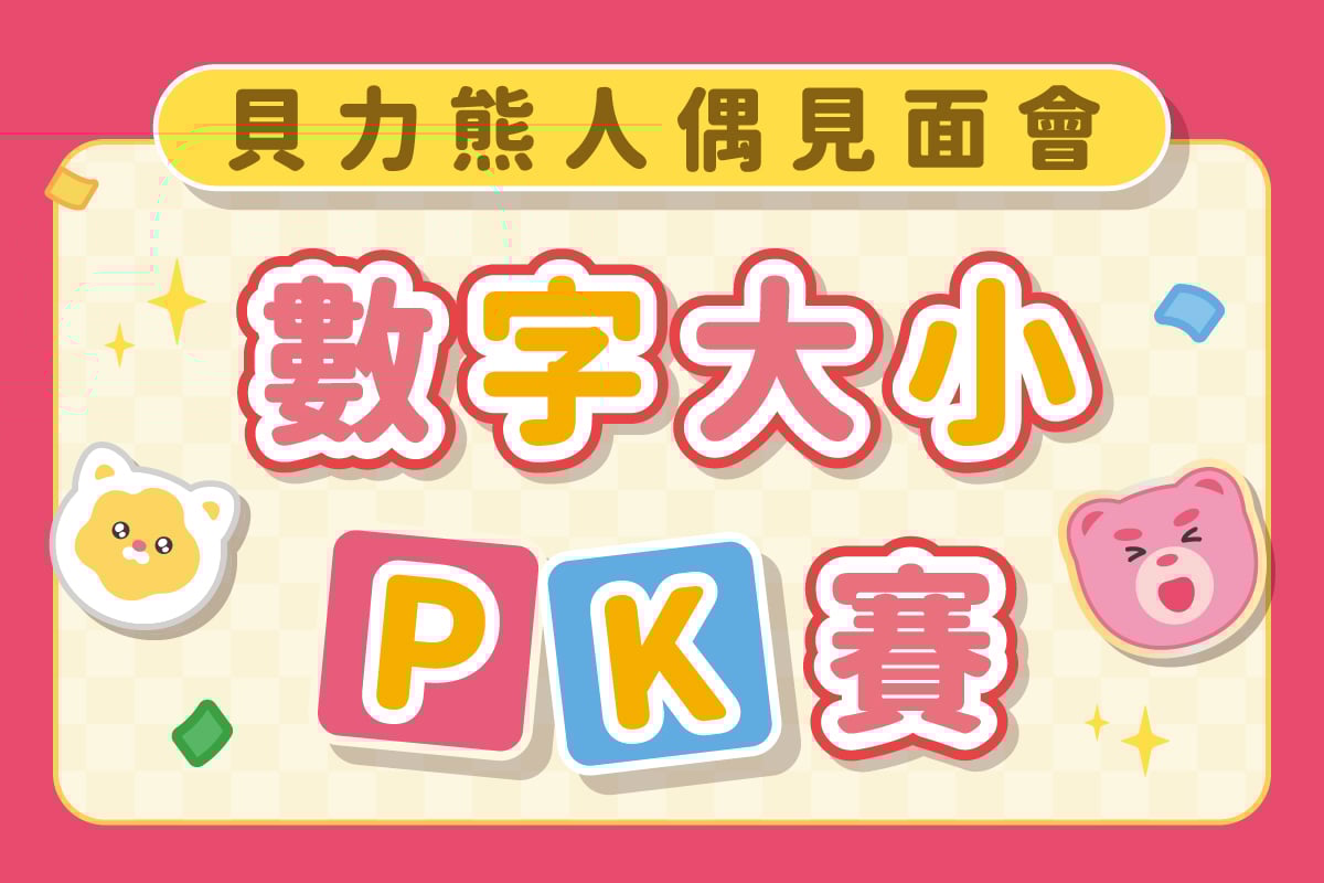 貝力熊人偶見面會｜數字大小PK賽