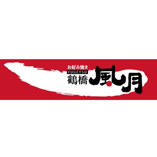 鶴橋風月