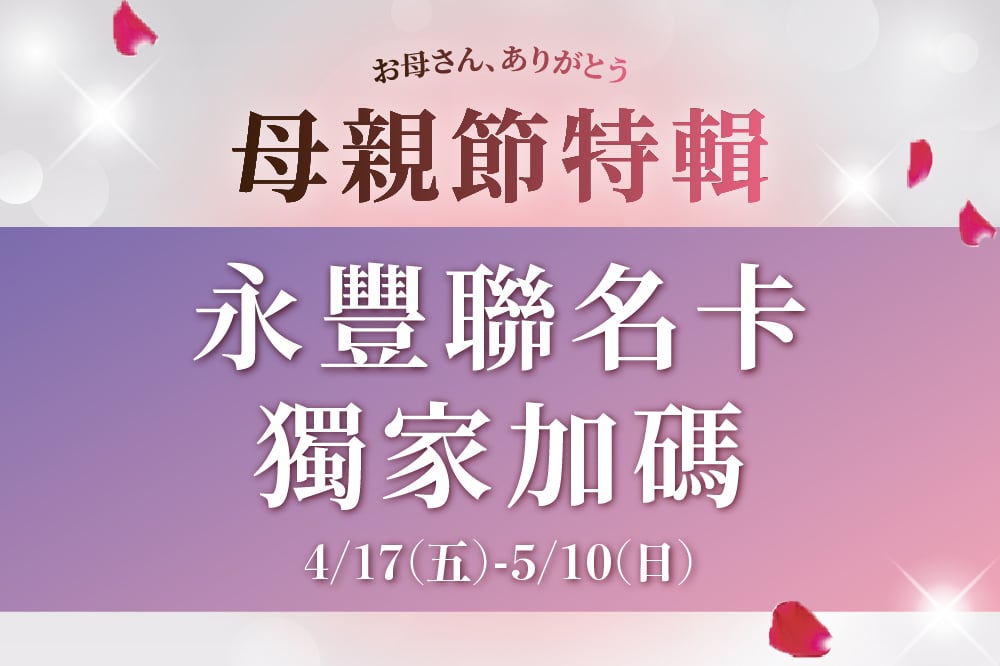 【母親節特輯】永豐聯名卡獨家加碼