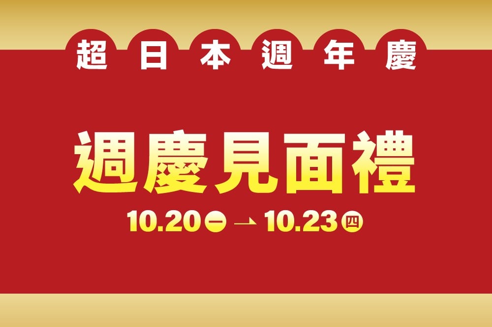 【超日本週年慶】週慶見面禮