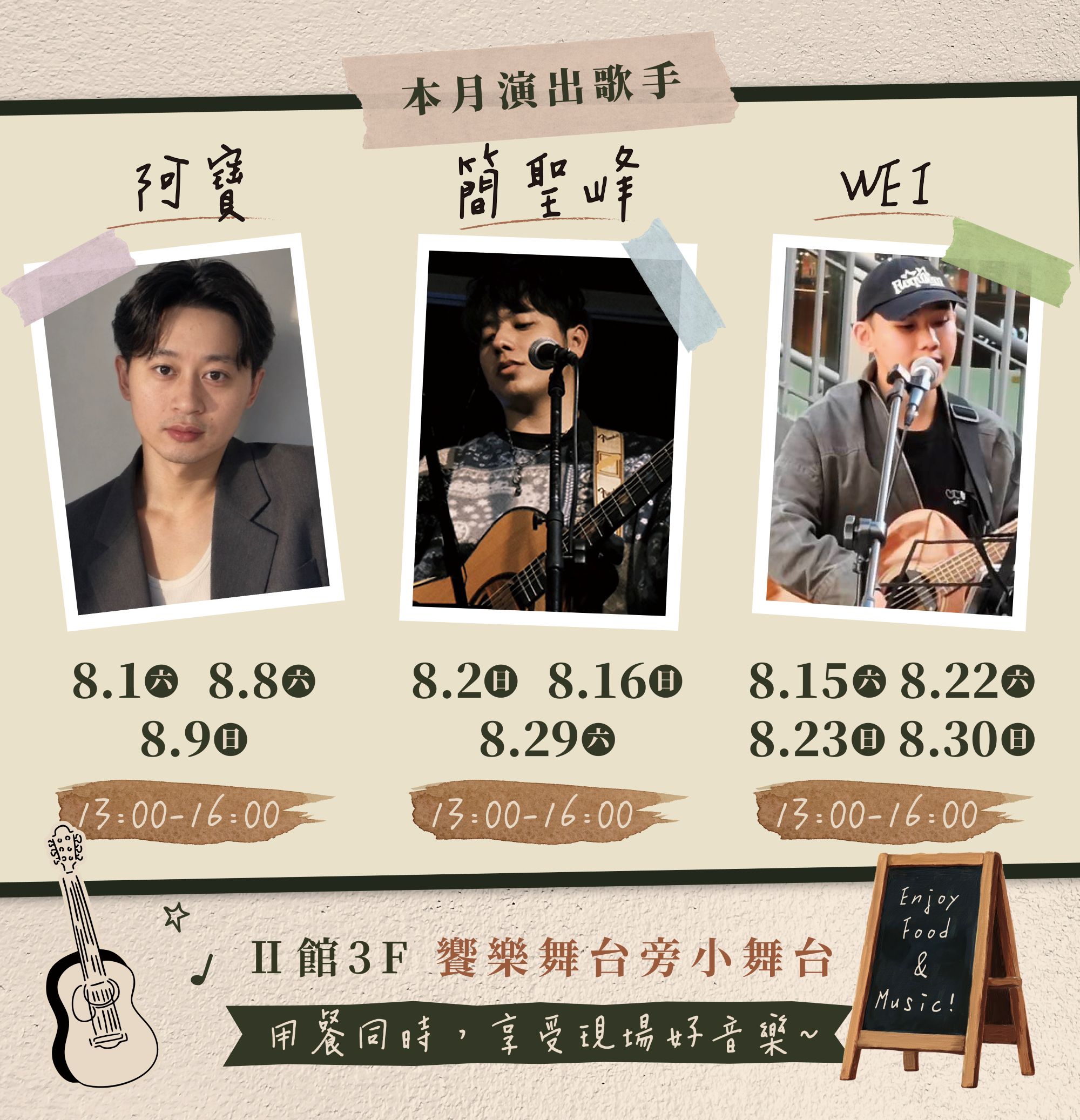 週末加點音樂｜8月表演活動