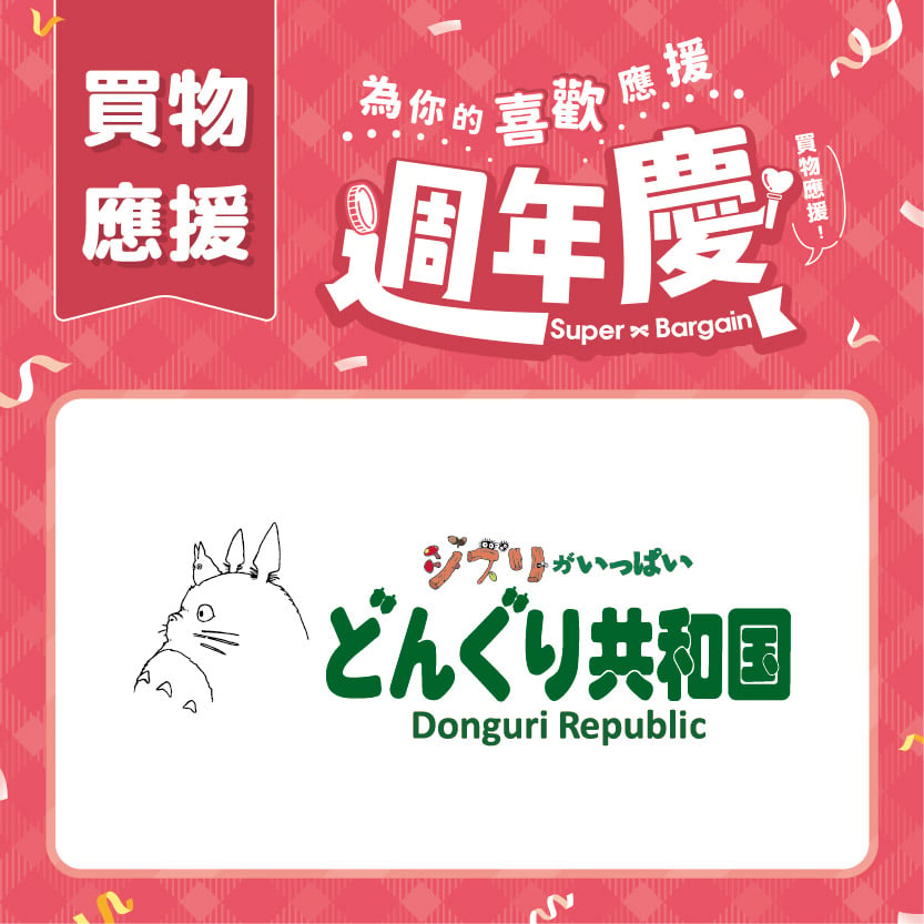 週年慶買物應援｜橡子共和國