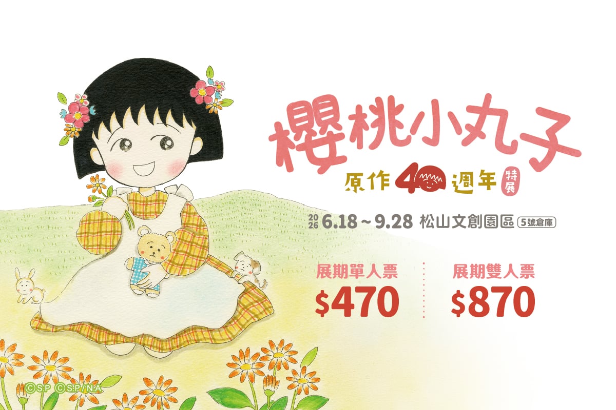 【櫻桃小丸子原作40週年】特展｜購票優惠