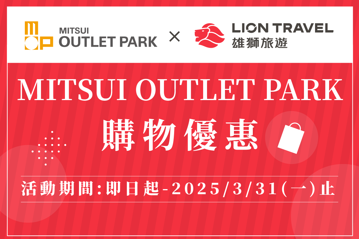 MITSUI OUTLET PARK X 雄獅旅遊 聯合優惠