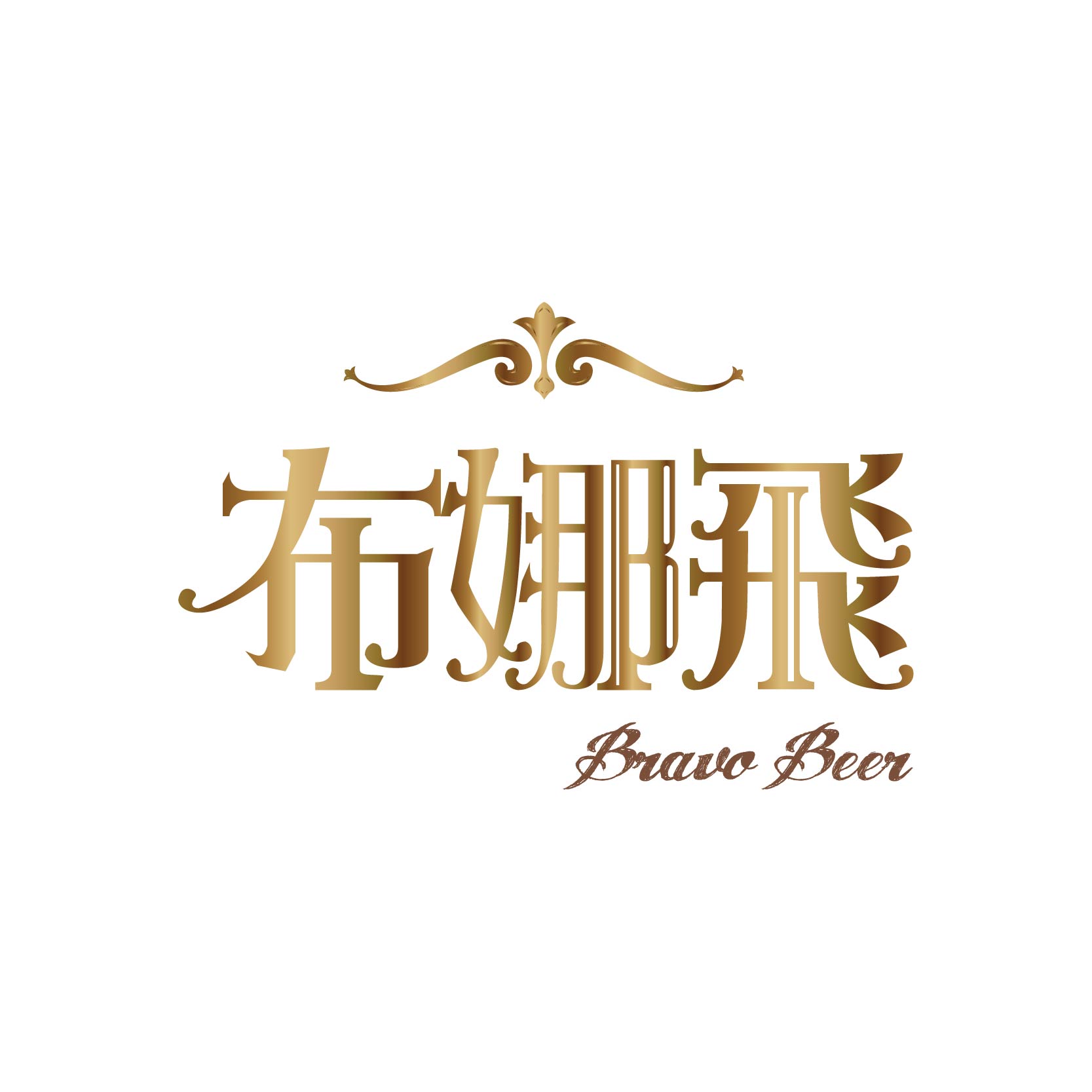 布娜飛比利時啤酒餐廳