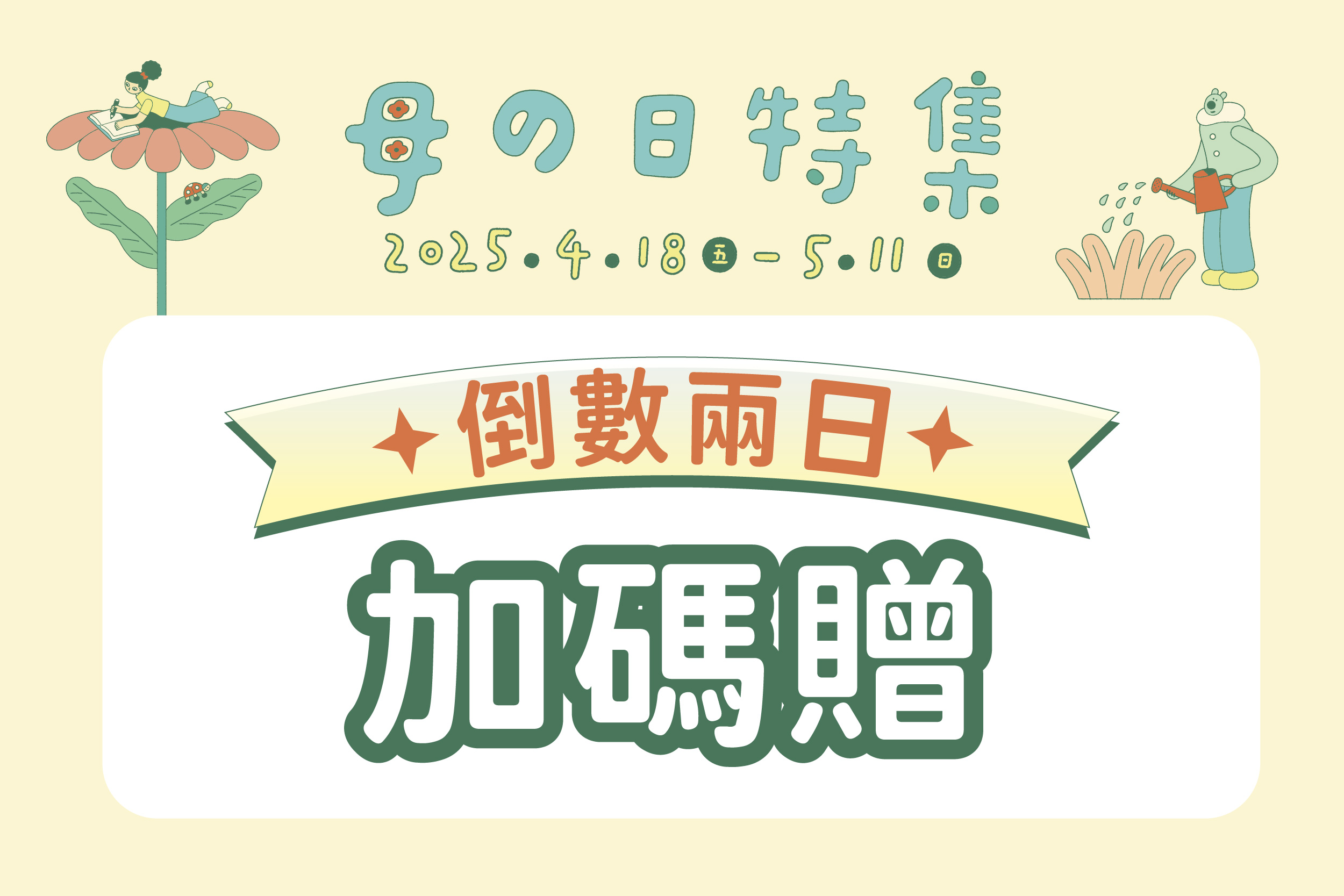 母の日特集｜週末加碼企劃