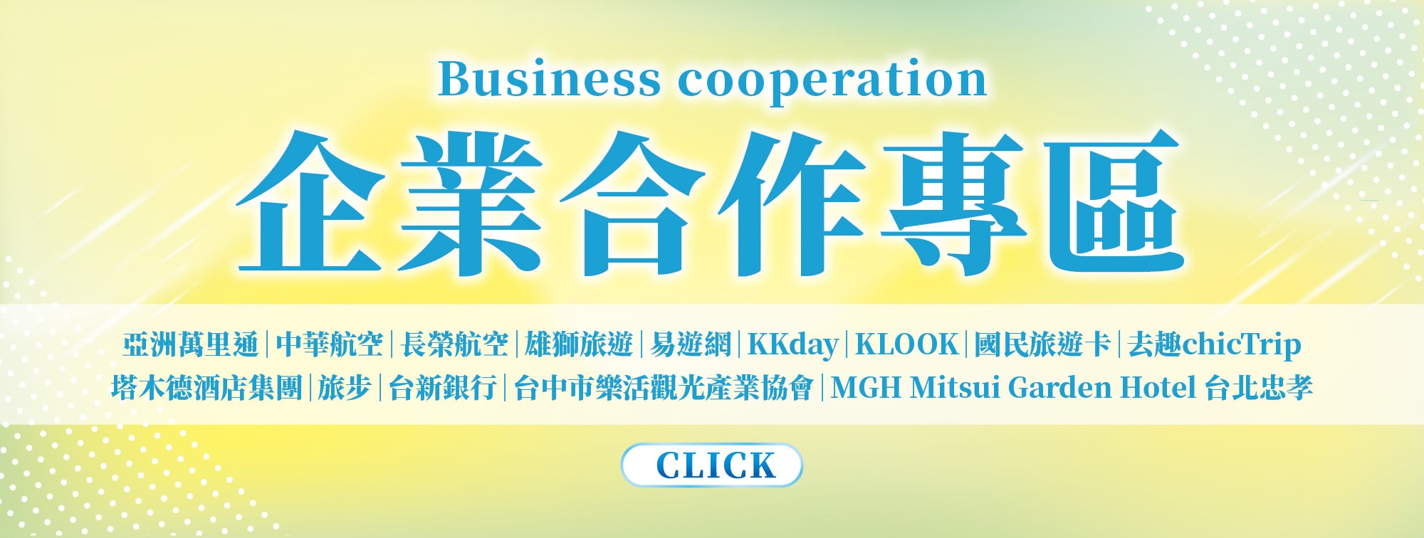 企業合作專區