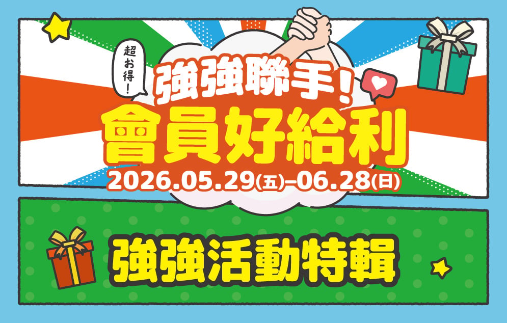 強強聯手！會員好給利｜強強活動特輯