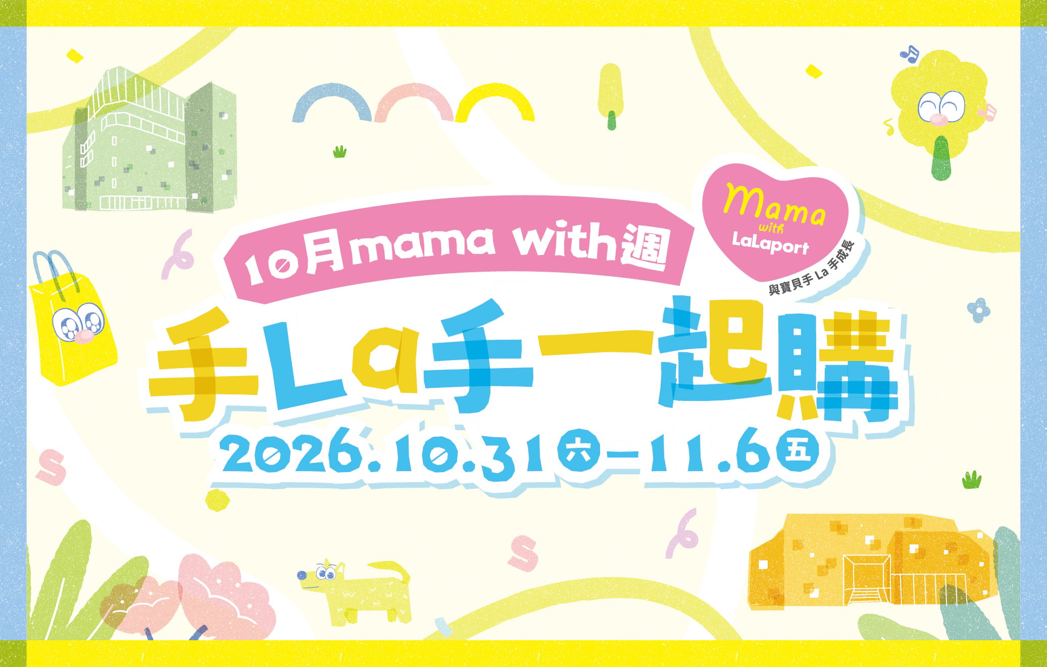 2026 mama with週｜手La手一起購-10月