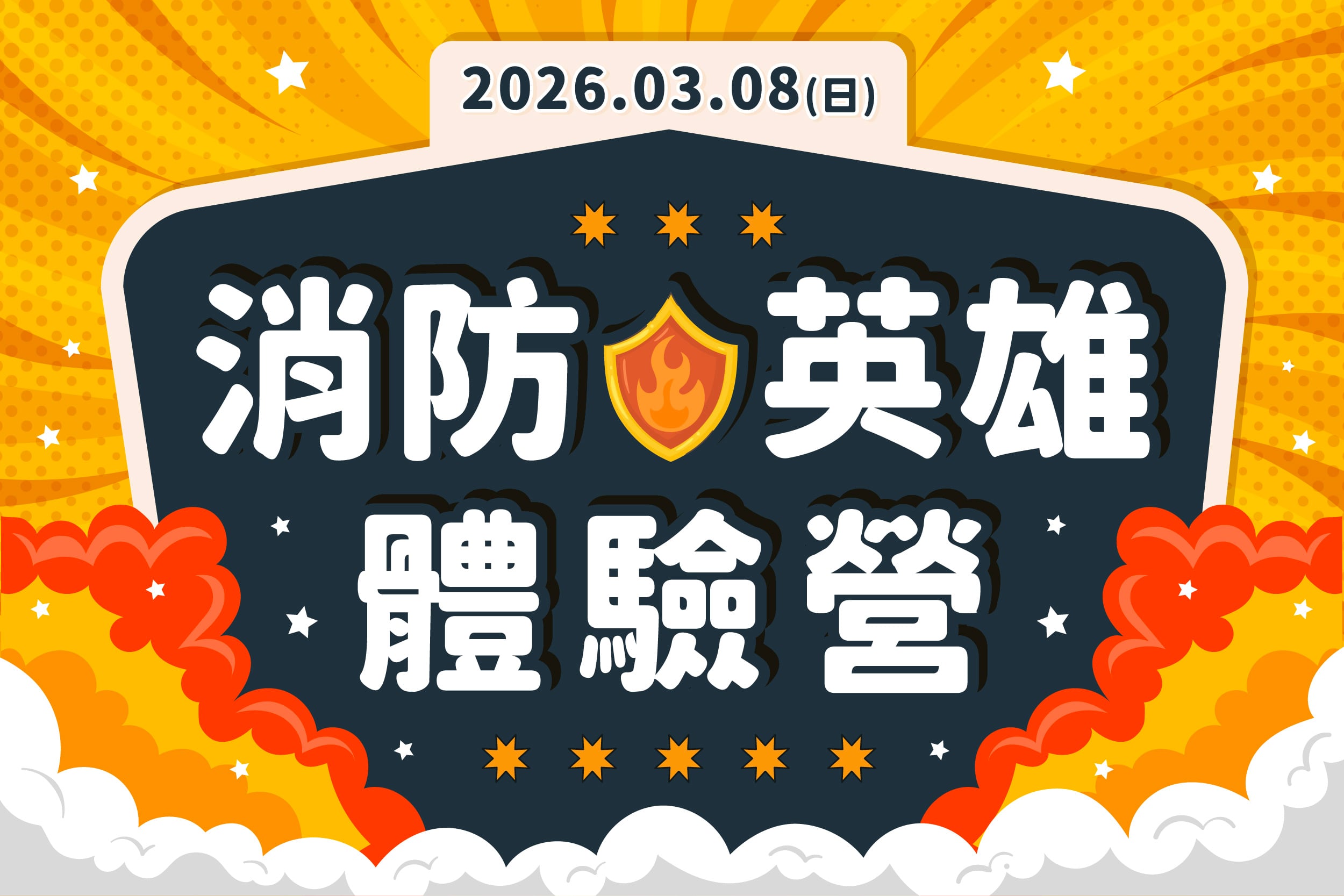 消防英雄體驗營