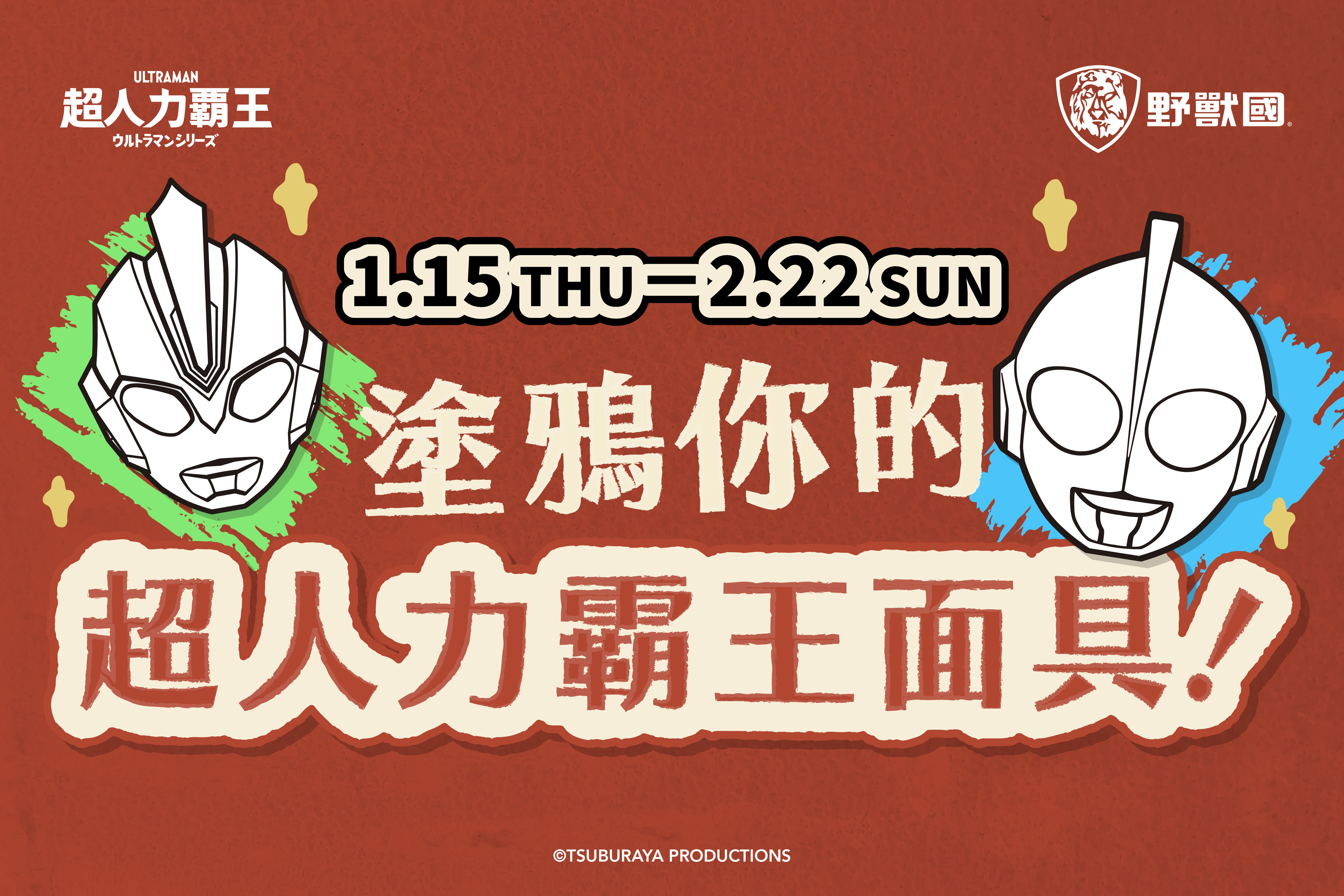 塗鴉你的超人力霸王面具